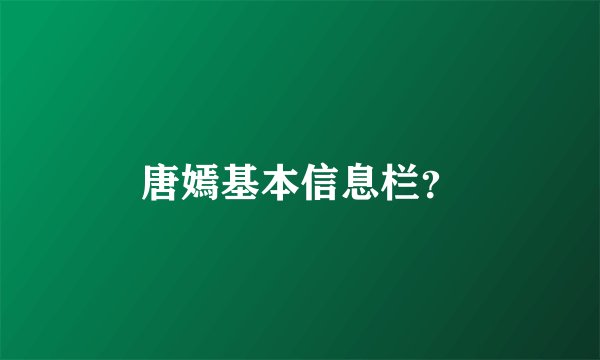 唐嫣基本信息栏？