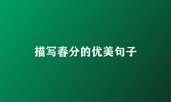 描写春分的优美句子