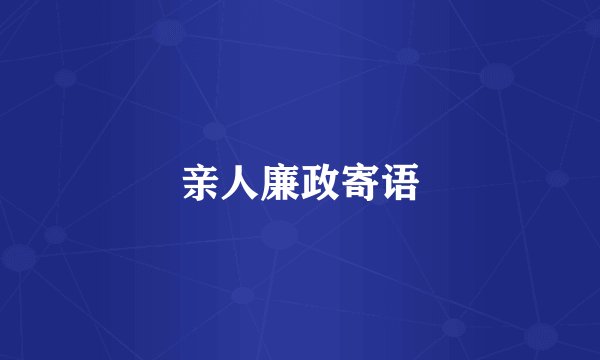 亲人廉政寄语