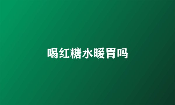 喝红糖水暖胃吗