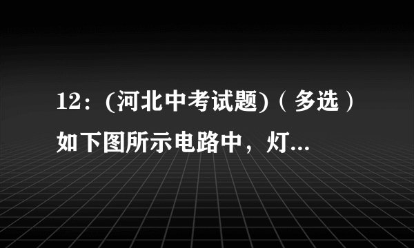 12：(河北中考试题)（多选）如下图所示电路中，灯L1上标有：“24V，8W”灯L2上标有“24V16W”电源电压U=24V，闭合开关S后( )A：电流表A1和A2的示数相同B：A1示数约为1A   C：A2示数约为0.67A     D：电压表V的示数为24V。