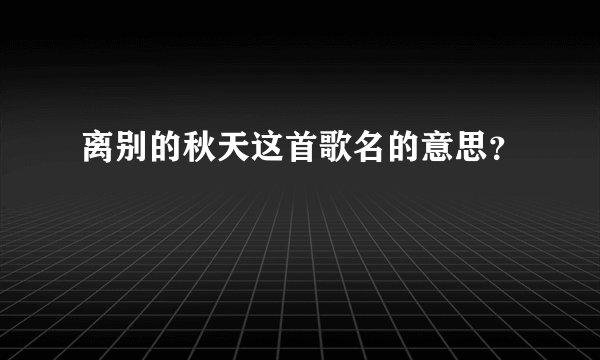 离别的秋天这首歌名的意思?