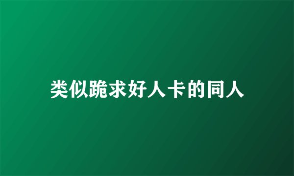 类似跪求好人卡的同人