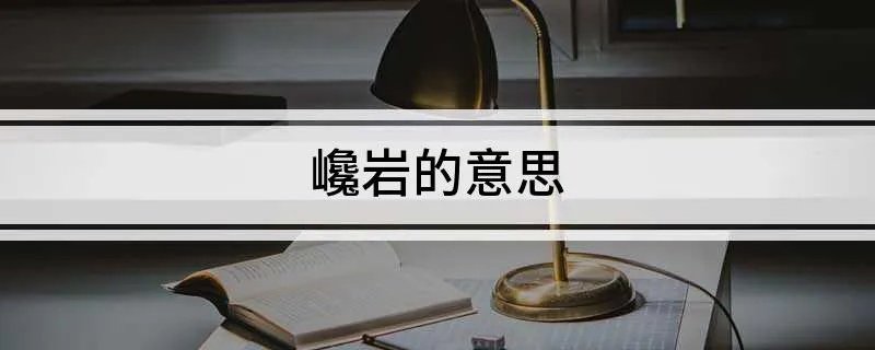 巉岩的意思