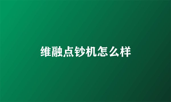 维融点钞机怎么样