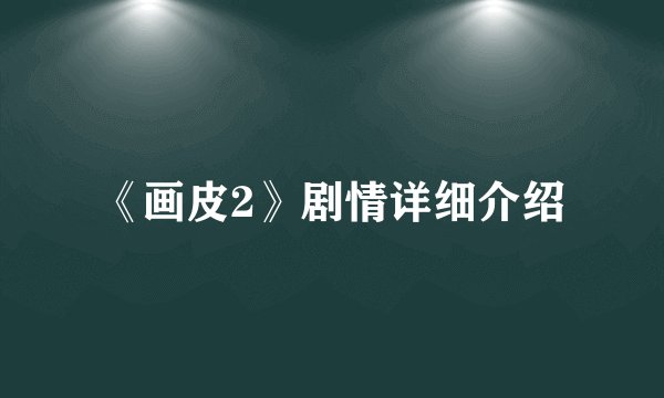 《画皮2》剧情详细介绍