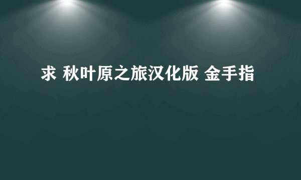 求 秋叶原之旅汉化版 金手指