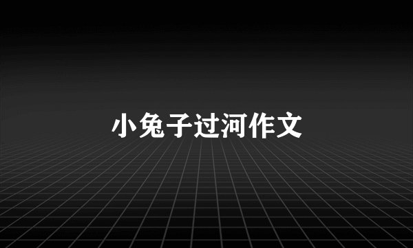小兔子过河作文