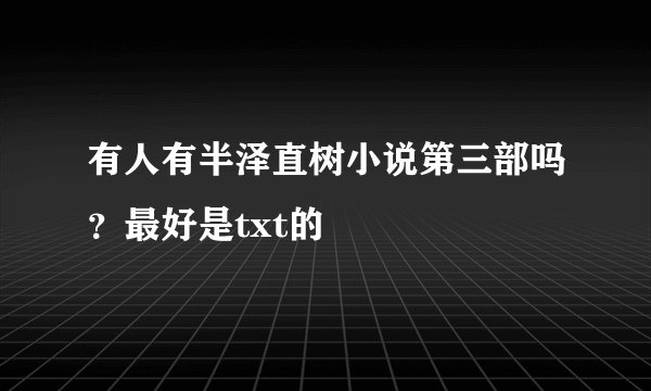 有人有半泽直树小说第三部吗？最好是txt的
