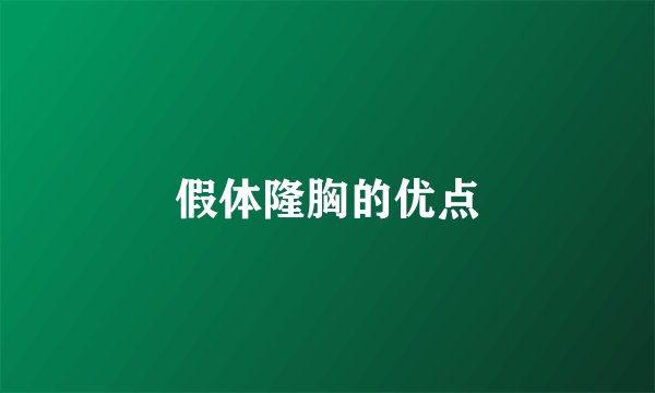 假体隆胸的优点