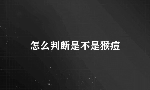 怎么判断是不是猴痘