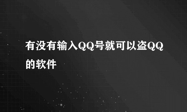有没有输入QQ号就可以盗QQ的软件