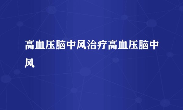 高血压脑中风治疗高血压脑中风
