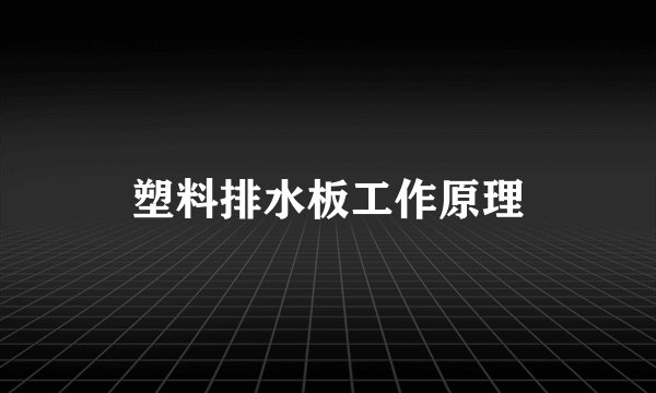 塑料排水板工作原理