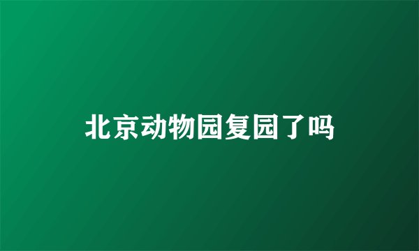 北京动物园复园了吗