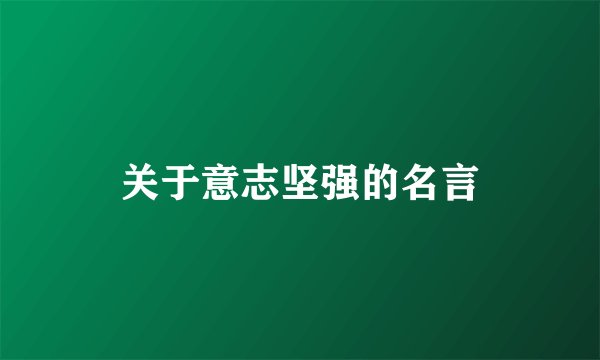 关于意志坚强的名言