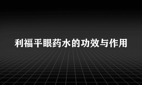 利福平眼药水的功效与作用
