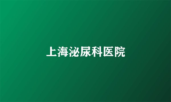 上海泌尿科医院