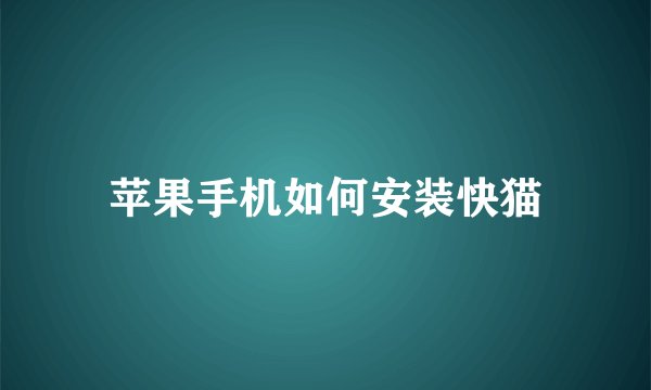 苹果手机如何安装快猫
