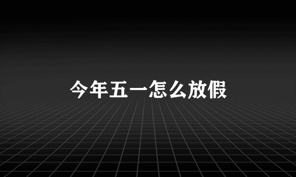 今年五一怎么放假