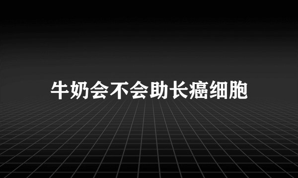 牛奶会不会助长癌细胞