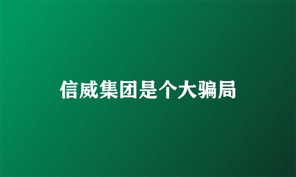 信威集团是个大骗局