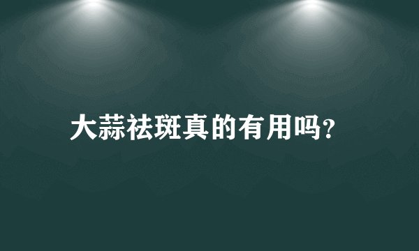 大蒜祛斑真的有用吗？