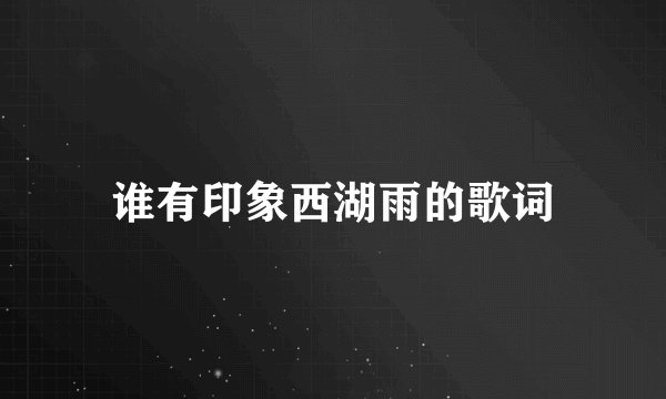 谁有印象西湖雨的歌词