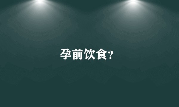 孕前饮食？