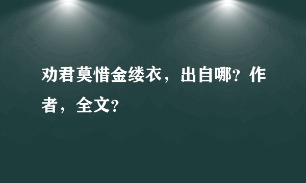 劝君莫惜金缕衣，出自哪？作者，全文？