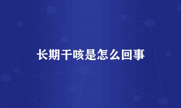 长期干咳是怎么回事