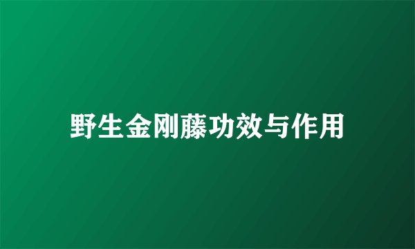 野生金刚藤功效与作用