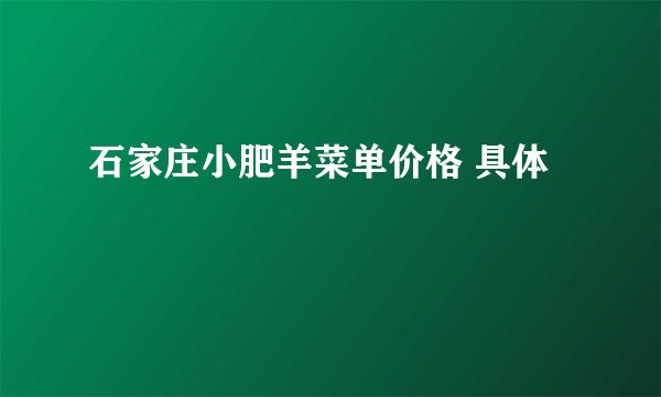石家庄小肥羊菜单价格 具体