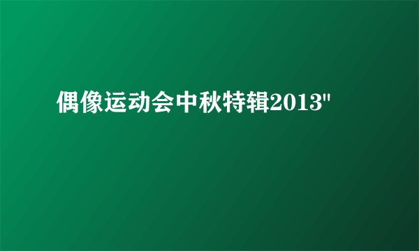 偶像运动会中秋特辑2013