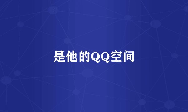 是他的QQ空间