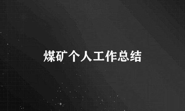 煤矿个人工作总结