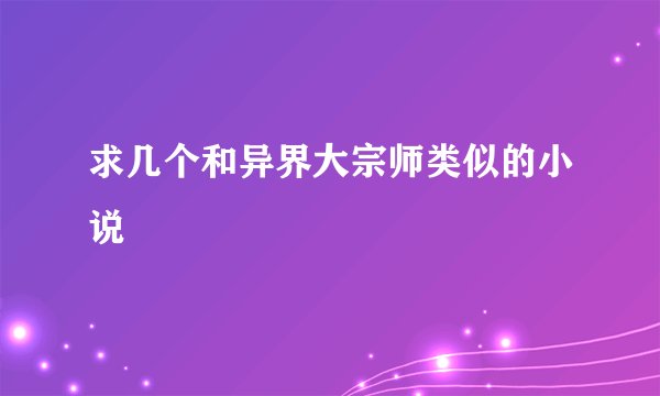 求几个和异界大宗师类似的小说