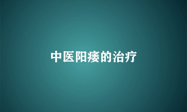 中医阳痿的治疗