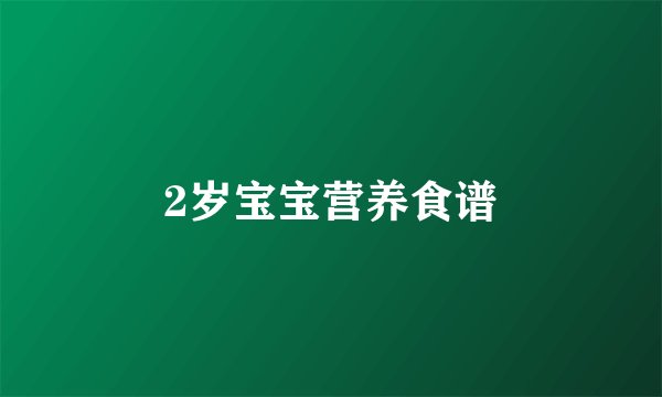 2岁宝宝营养食谱