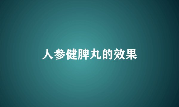 人参健脾丸的效果