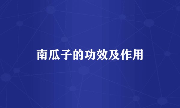 南瓜子的功效及作用