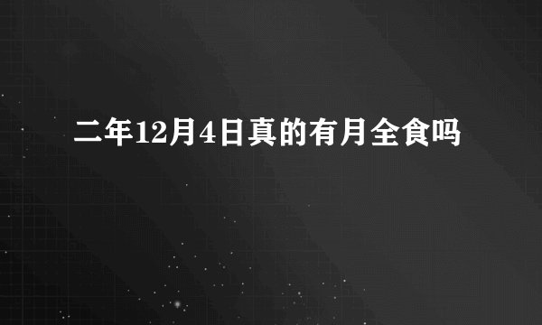 二年12月4日真的有月全食吗