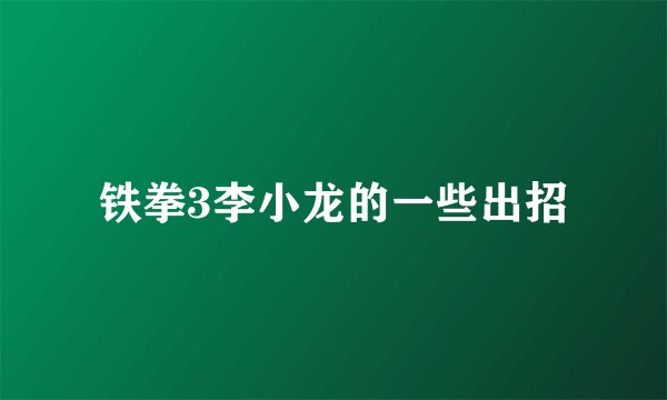 铁拳3李小龙的一些出招