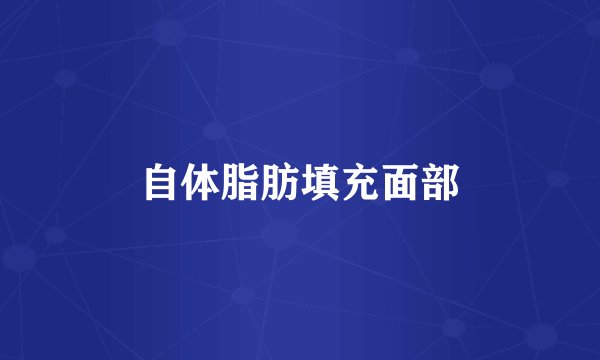 自体脂肪填充面部