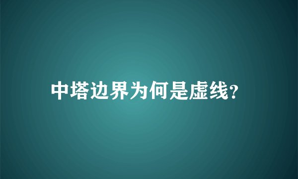 中塔边界为何是虚线？