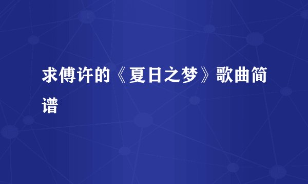 求傅许的《夏日之梦》歌曲简谱