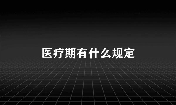 医疗期有什么规定