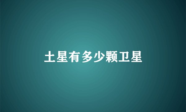 土星有多少颗卫星