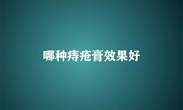 哪种痔疮膏效果好