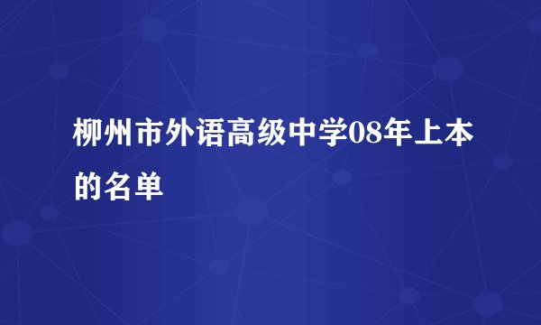 柳州市外语高级中学08年上本的名单